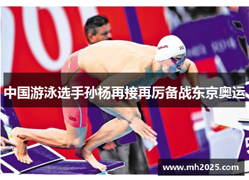中国游泳选手孙杨再接再厉备战东京奥运