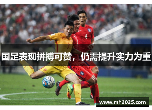 国足表现拼搏可赞，仍需提升实力为重