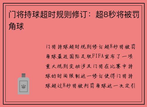 门将持球超时规则修订：超8秒将被罚角球