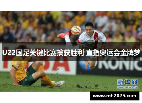 U22国足关键比赛擒获胜利 直指奥运会金牌梦