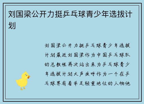 刘国梁公开力挺乒乓球青少年选拔计划