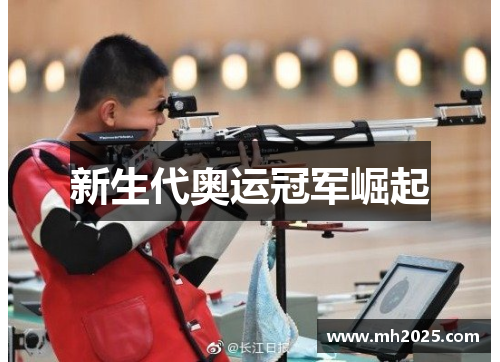 新生代奥运冠军崛起