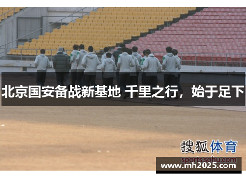 北京国安备战新基地 千里之行，始于足下