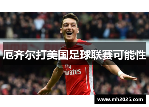 厄齐尔打美国足球联赛可能性