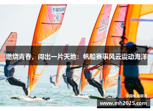 燃烧青春，闯出一片天地：帆船赛事风云震动海洋