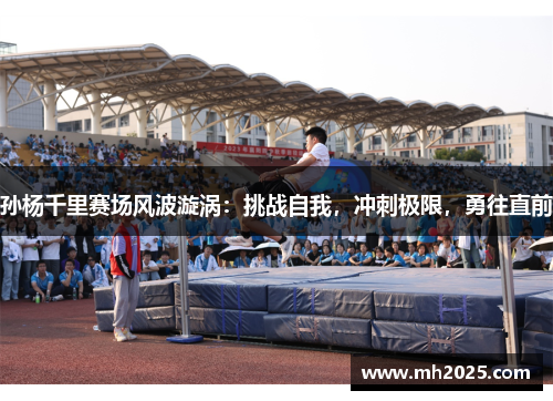 孙杨千里赛场风波漩涡：挑战自我，冲刺极限，勇往直前
