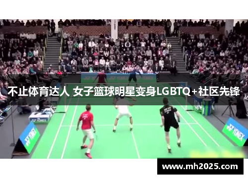 不止体育达人 女子篮球明星变身LGBTQ+社区先锋