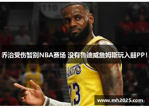 乔治受伤暂别NBA赛场 没有鲁迪威詹姆斯玩入囍PP！