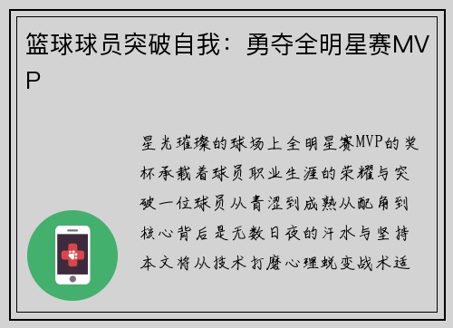 篮球球员突破自我：勇夺全明星赛MVP