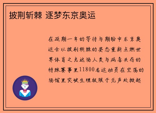 披荆斩棘 逐梦东京奥运