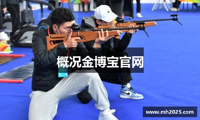 概况金博宝官网